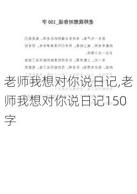 老师我想对你说日记,老师我想对你说日记150字-第1张图片-星梦范文网