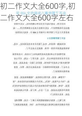 初二作文大全600字,初二作文大全600字左右-第3张图片-星梦范文网