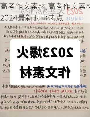 高考作文素材,高考作文素材2024最新时事热点-第2张图片-星梦范文网