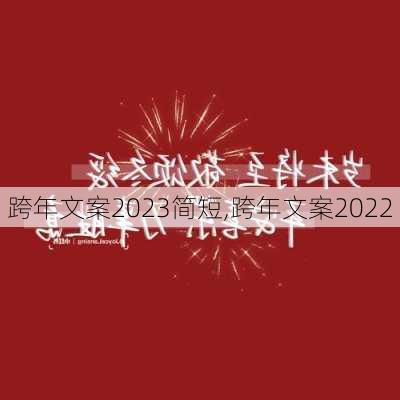 跨年文案2023简短,跨年文案2022-第2张图片-星梦范文网