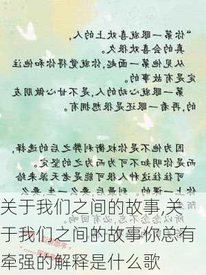 关于我们之间的故事,关于我们之间的故事你总有牵强的解释是什么歌-第3张图片-星梦范文网