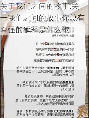 关于我们之间的故事,关于我们之间的故事你总有牵强的解释是什么歌