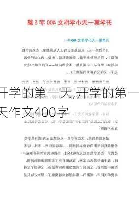 开学的第一天,开学的第一天作文400字