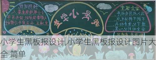 小学生黑板报设计,小学生黑板报设计图片大全 简单-第3张图片-星梦范文网