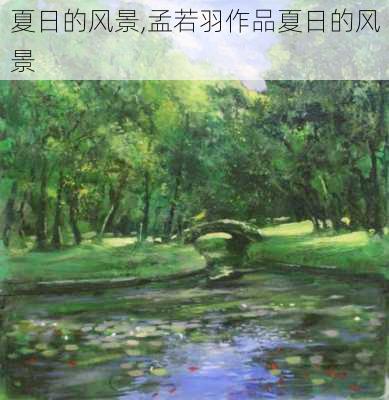 夏日的风景,孟若羽作品夏日的风景-第2张图片-星梦范文网