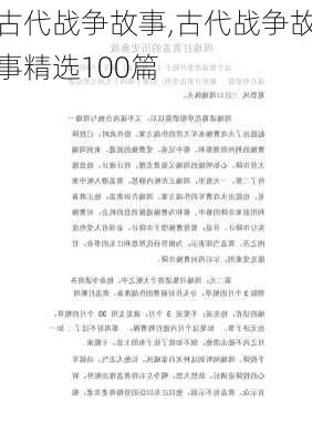 古代战争故事,古代战争故事精选100篇-第2张图片-星梦范文网