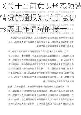 《关于当前意识形态领域情况的通报》,关于意识形态工作情况的报告-第3张图片-星梦范文网