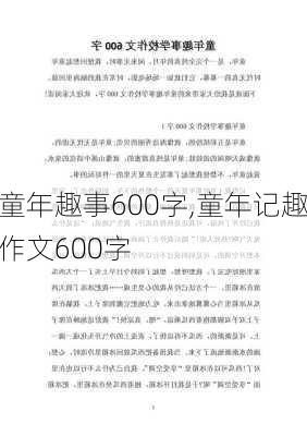 童年趣事600字,童年记趣作文600字-第3张图片-星梦范文网