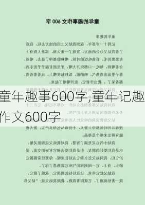 童年趣事600字,童年记趣作文600字-第2张图片-星梦范文网