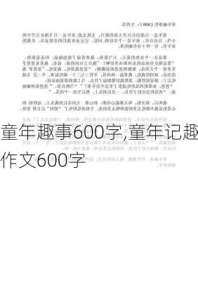 童年趣事600字,童年记趣作文600字