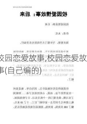 校园恋爱故事,校园恋爱故事(自己编的)