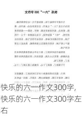 快乐的六一作文300字,快乐的六一作文300字左右