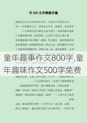 童年趣事作文800字,童年趣味作文500字免费-第1张图片-星梦范文网