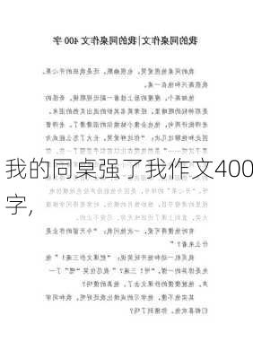 我的同桌强了我作文400字,-第1张图片-星梦范文网