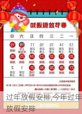 过年放假安排,今年过年放假安排-第3张图片-星梦范文网