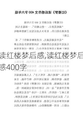 读红楼梦后感,读红楼梦后感400字-第3张图片-星梦范文网