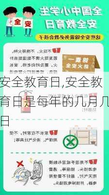 安全教育日,安全教育日是每年的几月几日-第2张图片-星梦范文网