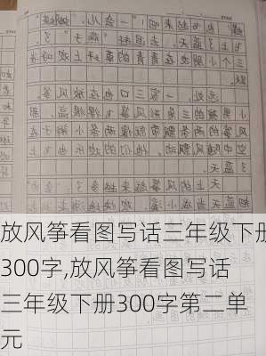 放风筝看图写话三年级下册300字,放风筝看图写话三年级下册300字第二单元-第1张图片-星梦范文网