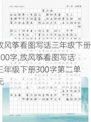 放风筝看图写话三年级下册300字,放风筝看图写话三年级下册300字第二单元-第2张图片-星梦范文网