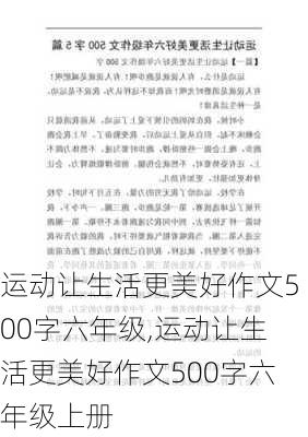 运动让生活更美好作文500字六年级,运动让生活更美好作文500字六年级上册-第1张图片-星梦范文网