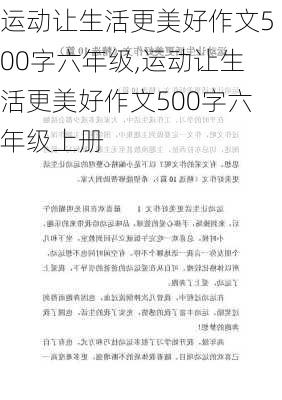 运动让生活更美好作文500字六年级,运动让生活更美好作文500字六年级上册-第3张图片-星梦范文网