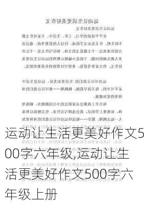 运动让生活更美好作文500字六年级,运动让生活更美好作文500字六年级上册-第2张图片-星梦范文网