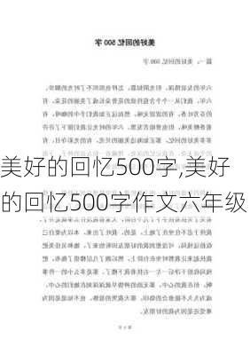 美好的回忆500字,美好的回忆500字作文六年级-第3张图片-星梦范文网