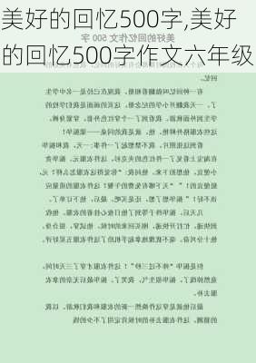 美好的回忆500字,美好的回忆500字作文六年级-第2张图片-星梦范文网