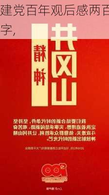 建党百年观后感两百字,