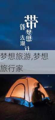 梦想旅游,梦想旅行家-第1张图片-星梦范文网