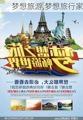 梦想旅游,梦想旅行家-第2张图片-星梦范文网