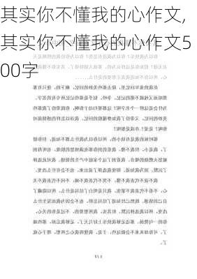 其实你不懂我的心作文,其实你不懂我的心作文500字