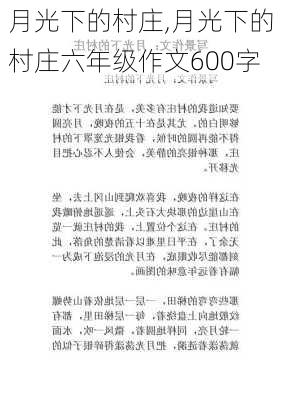 月光下的村庄,月光下的村庄六年级作文600字-第3张图片-星梦范文网