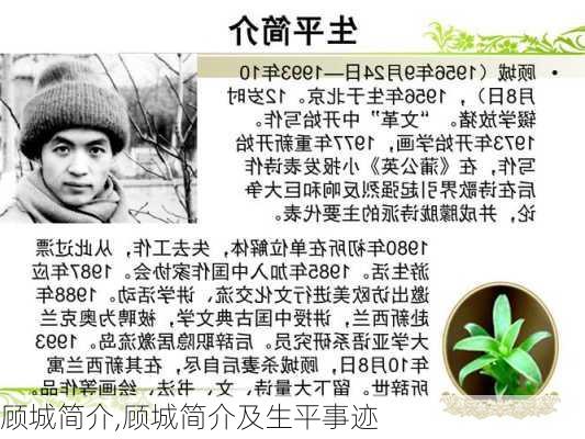 顾城简介,顾城简介及生平事迹-第2张图片-星梦范文网