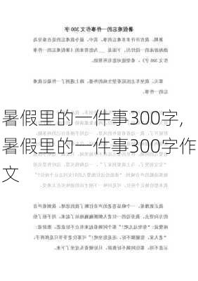 暑假里的一件事300字,暑假里的一件事300字作文-第1张图片-星梦范文网