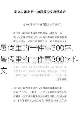 暑假里的一件事300字,暑假里的一件事300字作文-第3张图片-星梦范文网