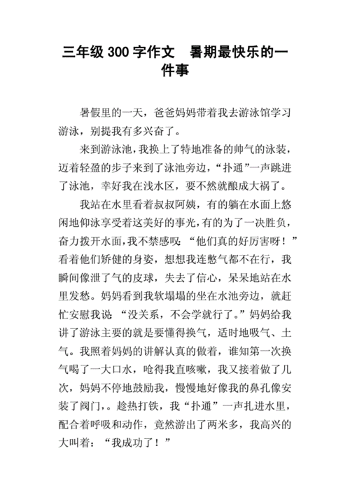 暑假里的一件事300字,暑假里的一件事300字作文-第2张图片-星梦范文网