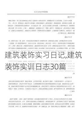 建筑装饰实习日记,建筑装饰实训日志30篇-第1张图片-星梦范文网