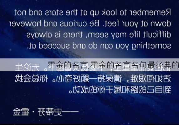 霍金的名言,霍金的名言名句最经典的-第2张图片-星梦范文网