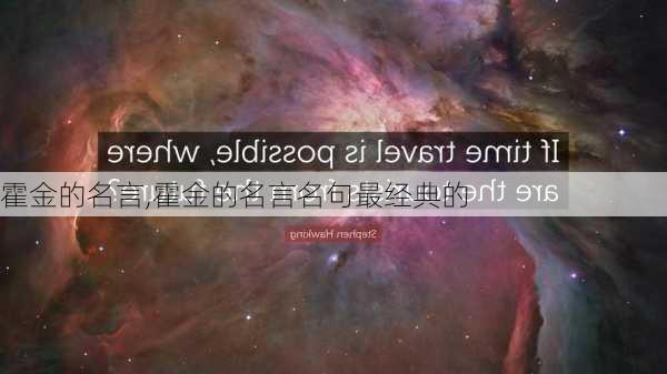 霍金的名言,霍金的名言名句最经典的-第1张图片-星梦范文网