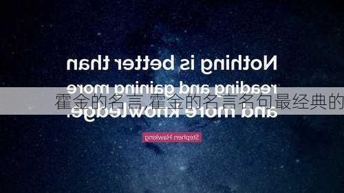 霍金的名言,霍金的名言名句最经典的-第3张图片-星梦范文网