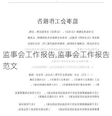 监事会工作报告,监事会工作报告范文