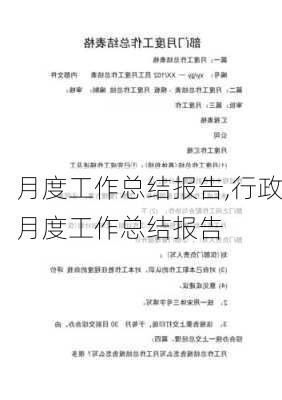 月度工作总结报告,行政月度工作总结报告-第2张图片-星梦范文网