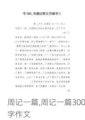 周记一篇,周记一篇300字作文