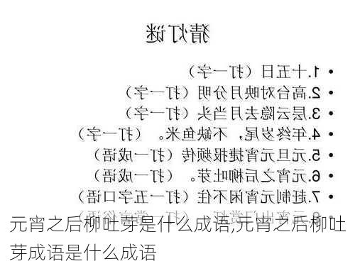 元宵之后柳吐芽是什么成语,元宵之后柳吐芽成语是什么成语-第2张图片-星梦范文网