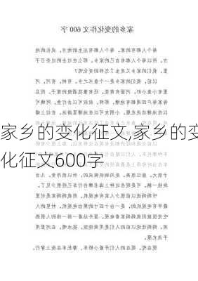 家乡的变化征文,家乡的变化征文600字-第3张图片-星梦范文网