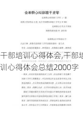 干部培训心得体会,干部培训心得体会总结2000字