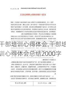 干部培训心得体会,干部培训心得体会总结2000字-第2张图片-星梦范文网