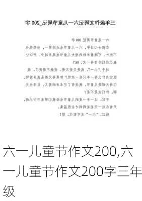 六一儿童节作文200,六一儿童节作文200字三年级-第1张图片-星梦范文网