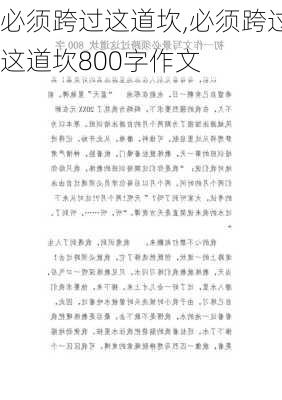 必须跨过这道坎,必须跨过这道坎800字作文